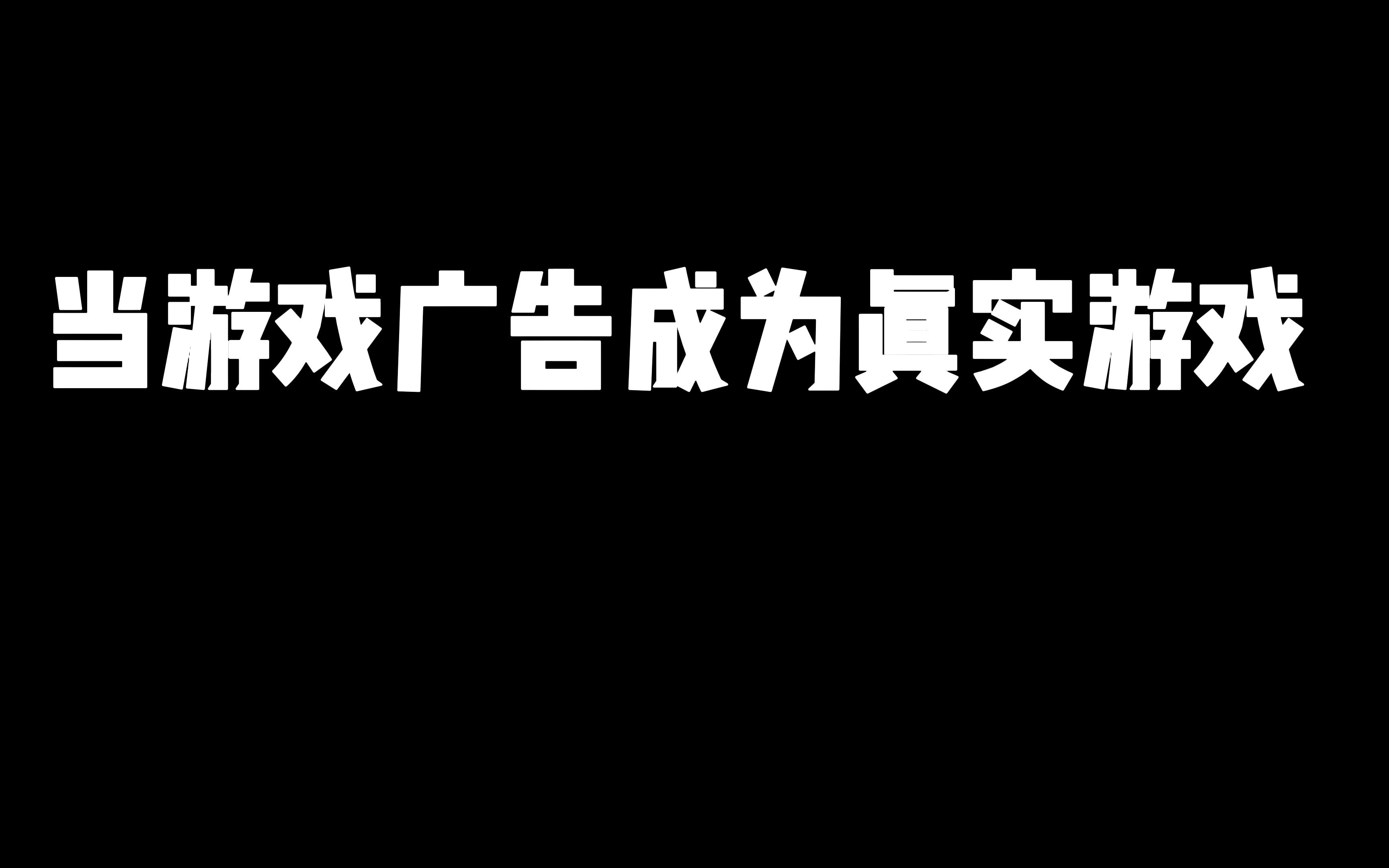 当虚假广告成为真实的游戏,这还真的是100%还原啊?太真实了吧!哔哩哔哩bilibili