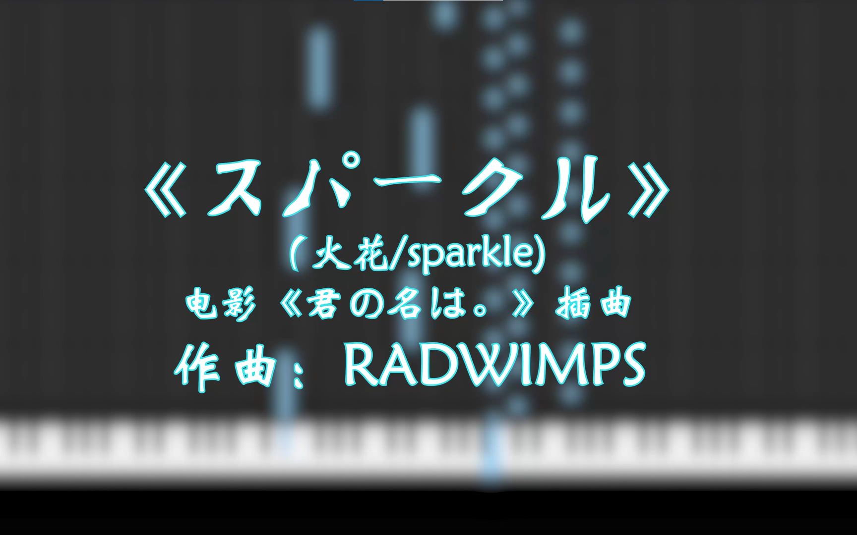 [图]《你的名字。》插曲《sparkle（火花）》钢琴 扒谱