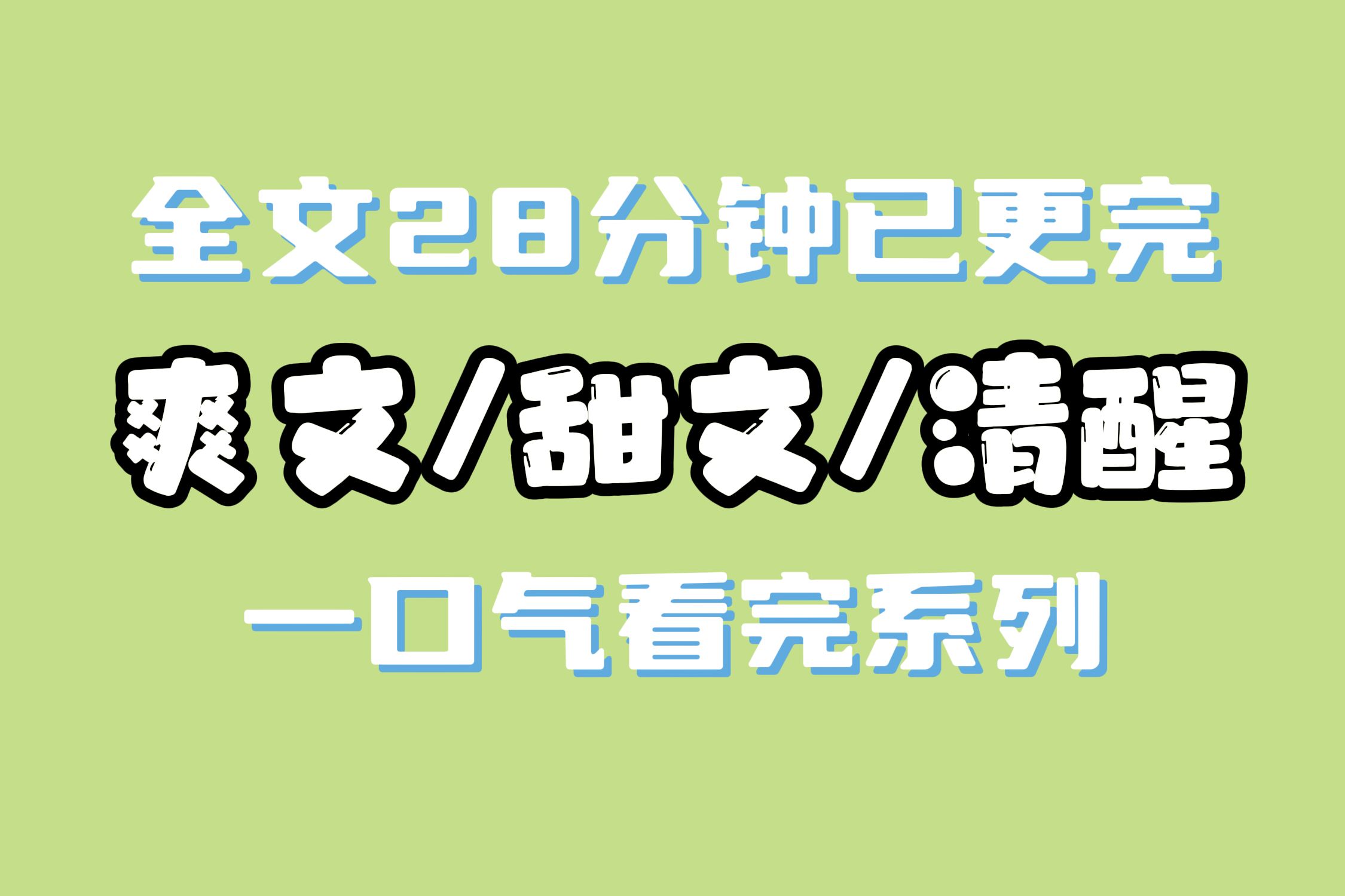 [图]【已更完】恋爱纪念日那天，男朋友约我去玩。我打扮得漂漂亮亮赴了约。结果是他的白月光妹妹得罪了人。那个男人漫不经心倒了杯酒，指着我，态度嚣张：确定用她来换？