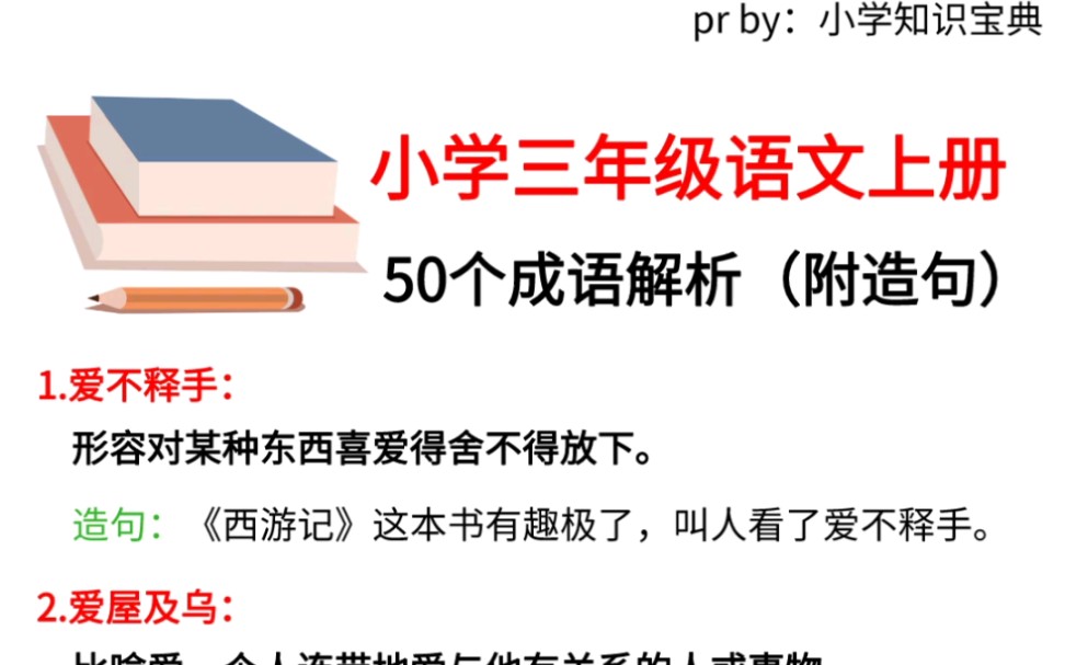 小学三年级语文上册50个成语解析哔哩哔哩bilibili