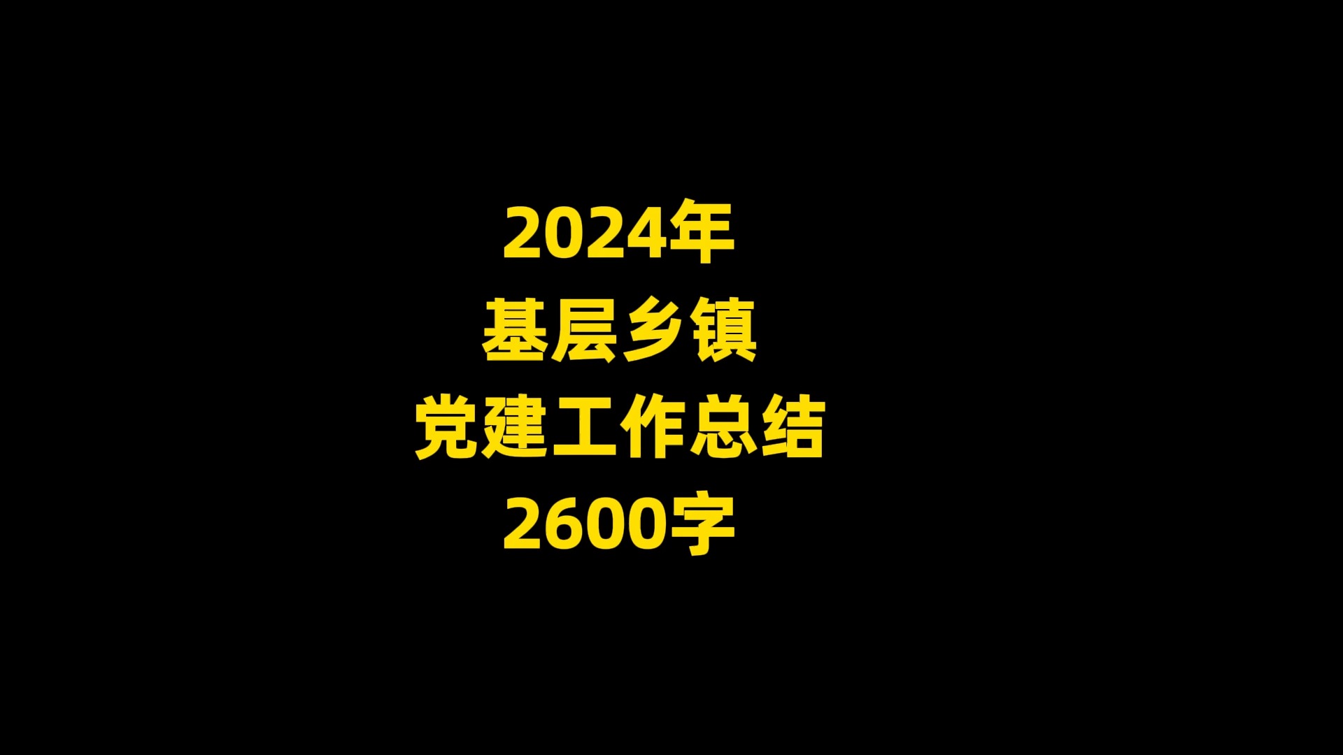 2024年 基层乡镇 党建工作总结,2600字哔哩哔哩bilibili