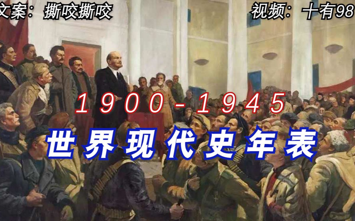 [图]战争，苦难与变革 动荡不安的20世纪上半叶 世界现代史年表（1900-1945）