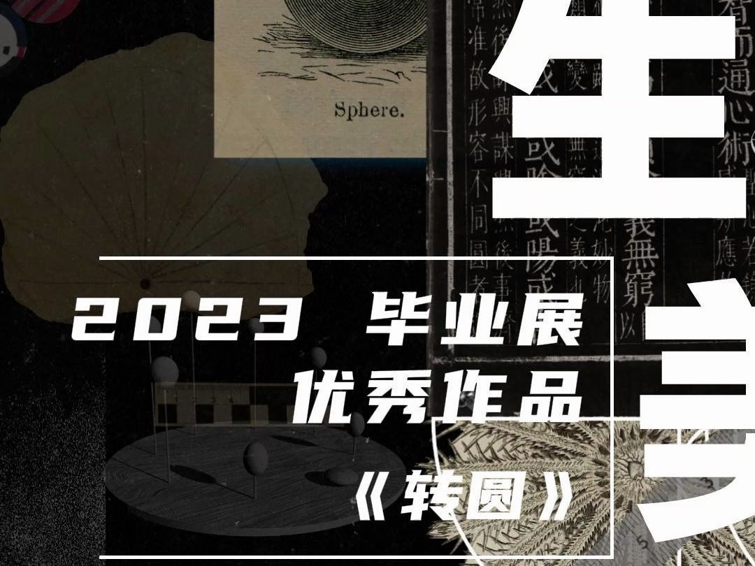 美生美作 2023毕业展优秀作品|创新设计学院|《转圆》哔哩哔哩bilibili