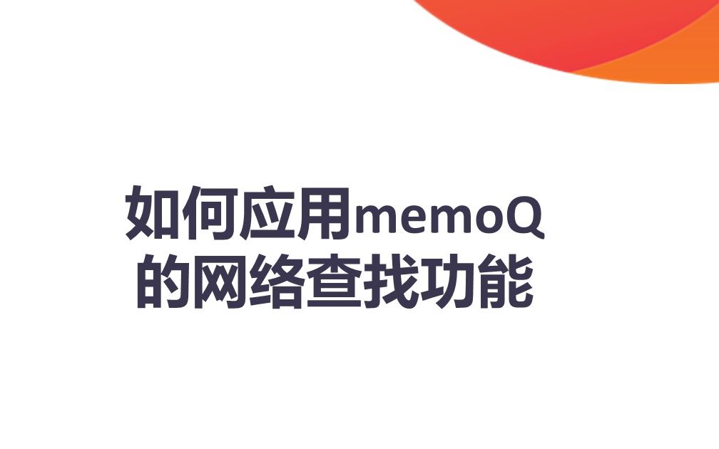 memoQ 网络搜索哔哩哔哩bilibili