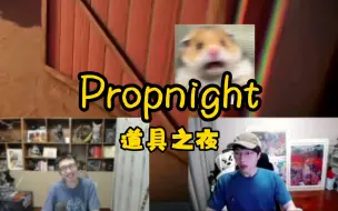 Скачать видео: 【潇怂】糖点补全计划之propnight（1）｜压迫感拉满的少酱和委屈怂｜20211219