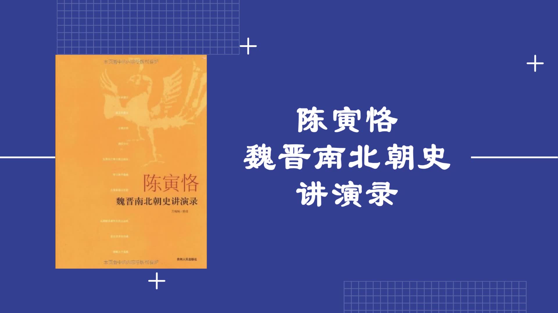 [图]《陈寅恪魏晋南北朝史讲演录》万绳楠据1940年代末陈寅恪在清华大学开设“魏晋南北朝史研究”的课程笔记整理每天听本书