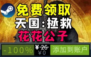 Télécharger la video: 【Steam喜加一】限时免费领取《天国：拯救》价值26元DLC《花花公子》！