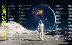 Download Video: 【经典音乐】分集播放 经典收藏