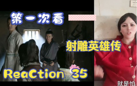 【第一次看射雕英雄传】reaction 35集 郭靖黄蓉被催眠,为啥要答应成亲啊哔哩哔哩bilibili