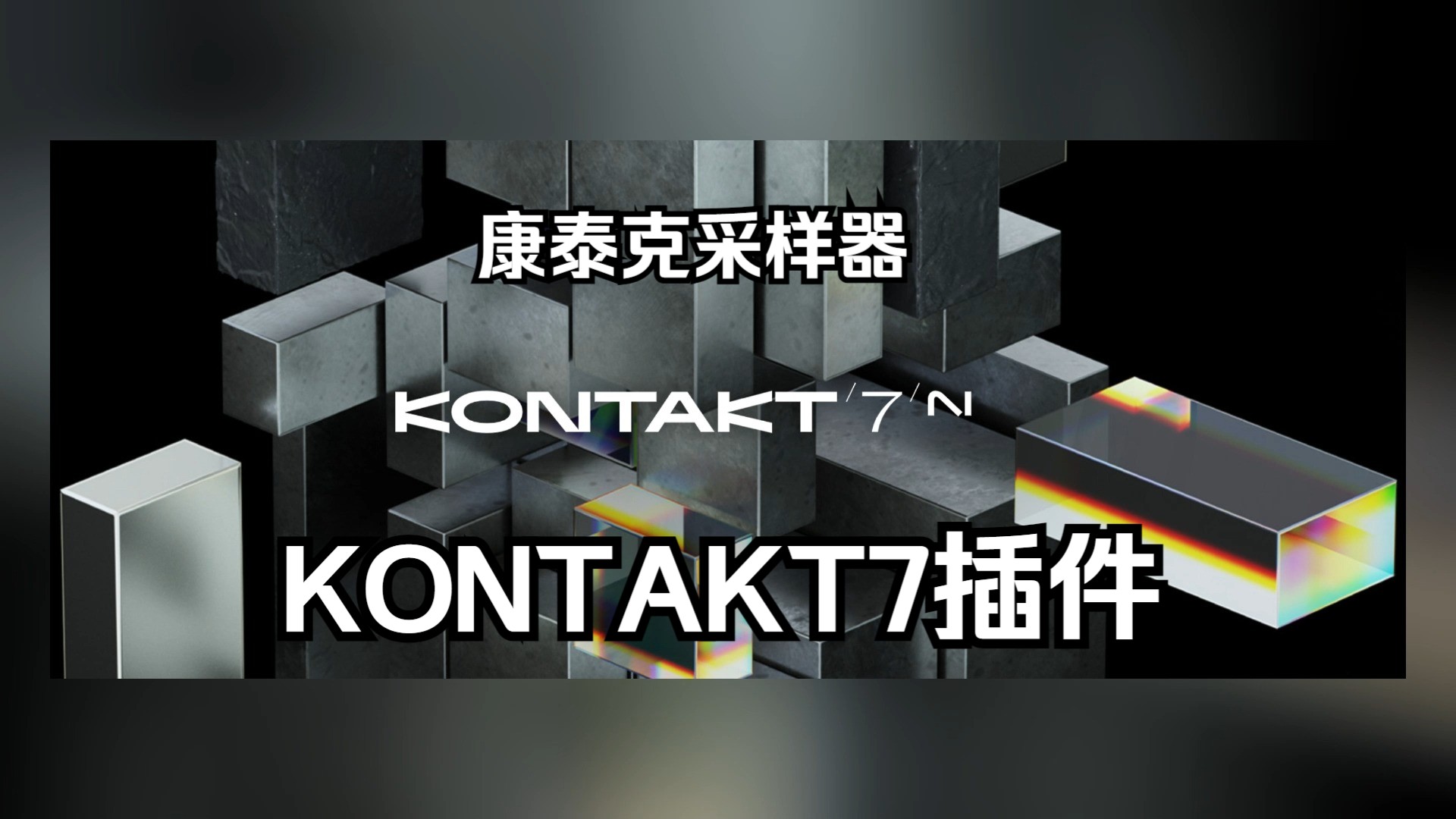 康泰克插件Kontakt7最新专业版的下载安装教程!WindowsMacOS哔哩哔哩bilibili