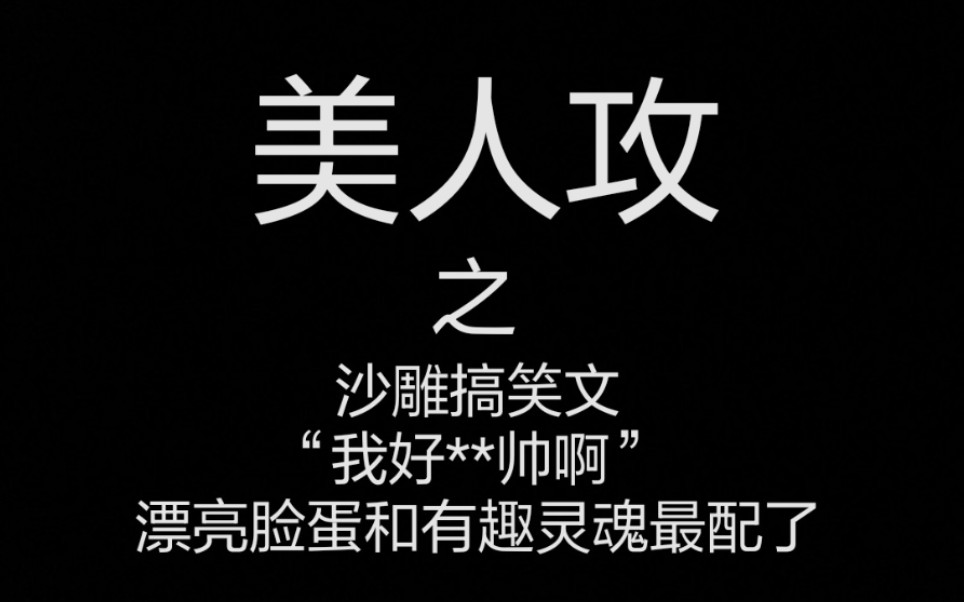 美人攻【推文】沙雕搞笑/漂亮脸蛋和有趣灵魂最配了~哔哩哔哩bilibili