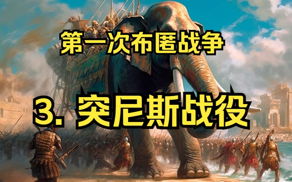 [图]【罗马归来战役】第一次布匿战争 3.突尼斯战役