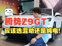 Download Video: 腾势Z9GT选混动还是纯电！一招教会你