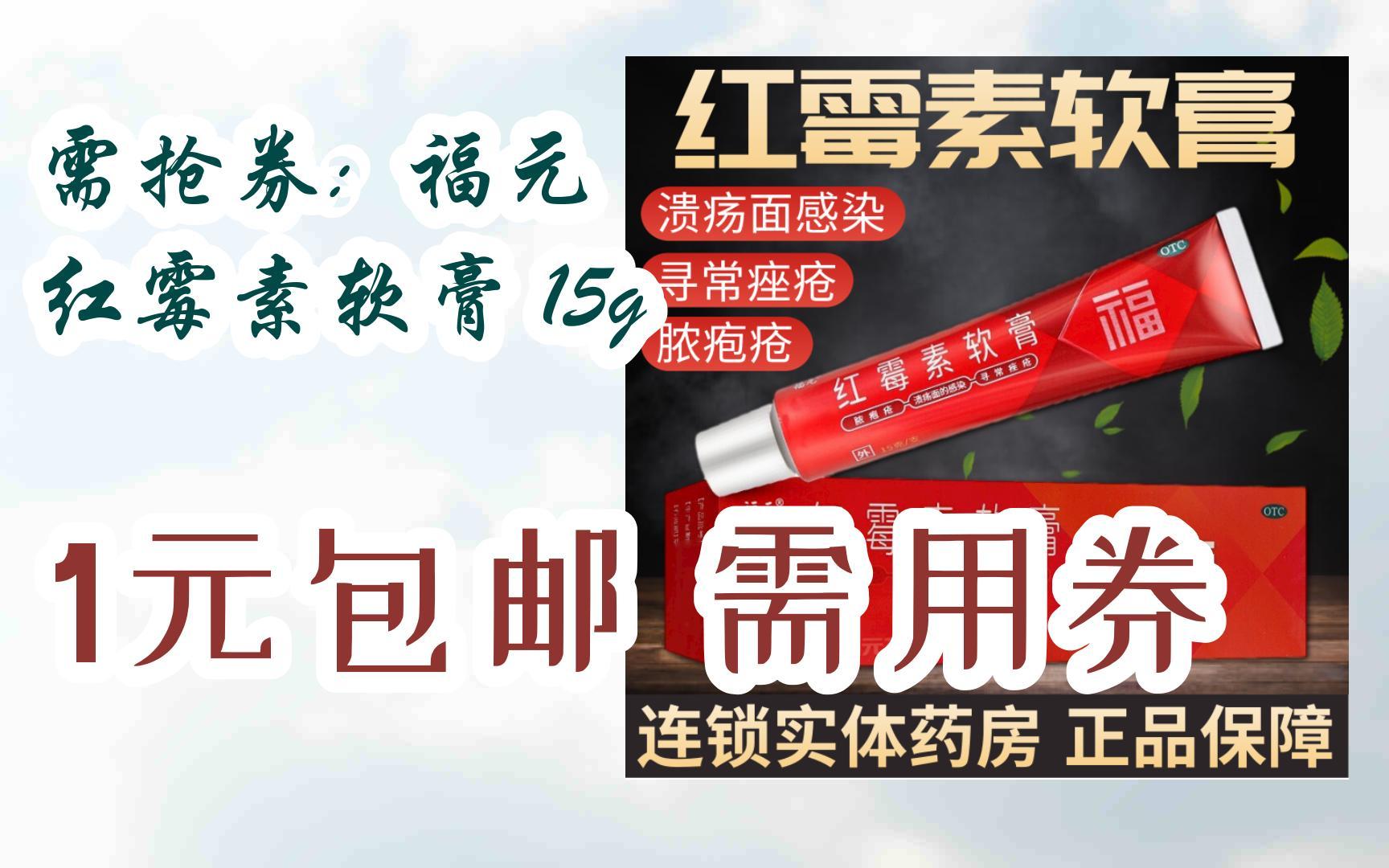 需抢券: 福元 红霉素软膏 15g 1元包邮需用券