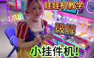 Download Video: 电玩城破解小挂件机！教大家如何1爪出？！