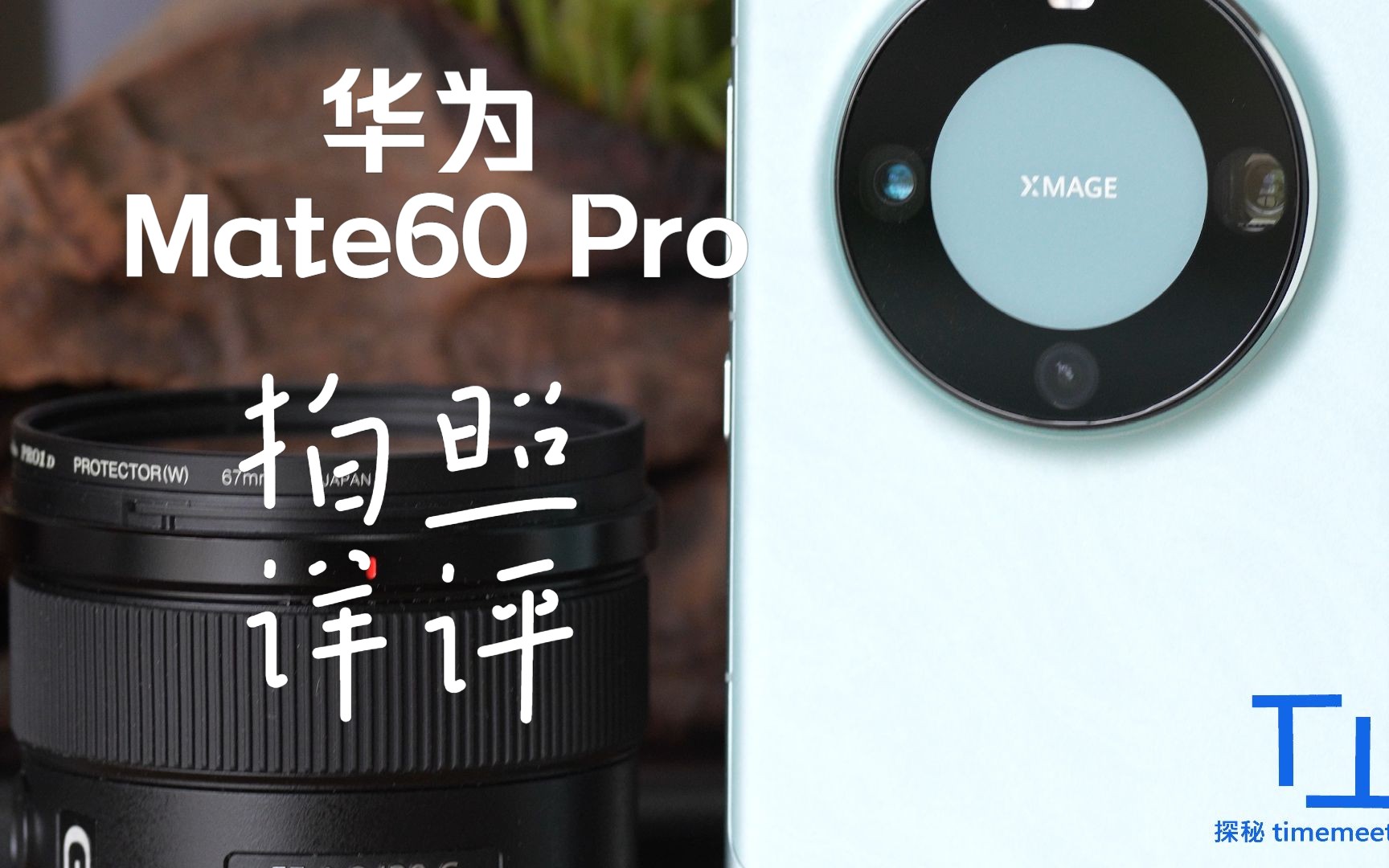 华为Mate60 Pro 拍照详评：长焦微距、夜景长曝