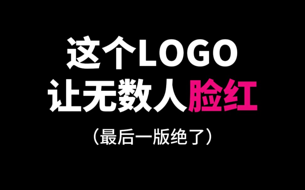 这个logo能让无数人脸红哔哩哔哩bilibili