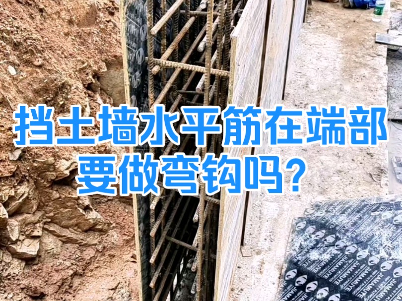 挡土墙水平筋在端部要做弯钩吗?