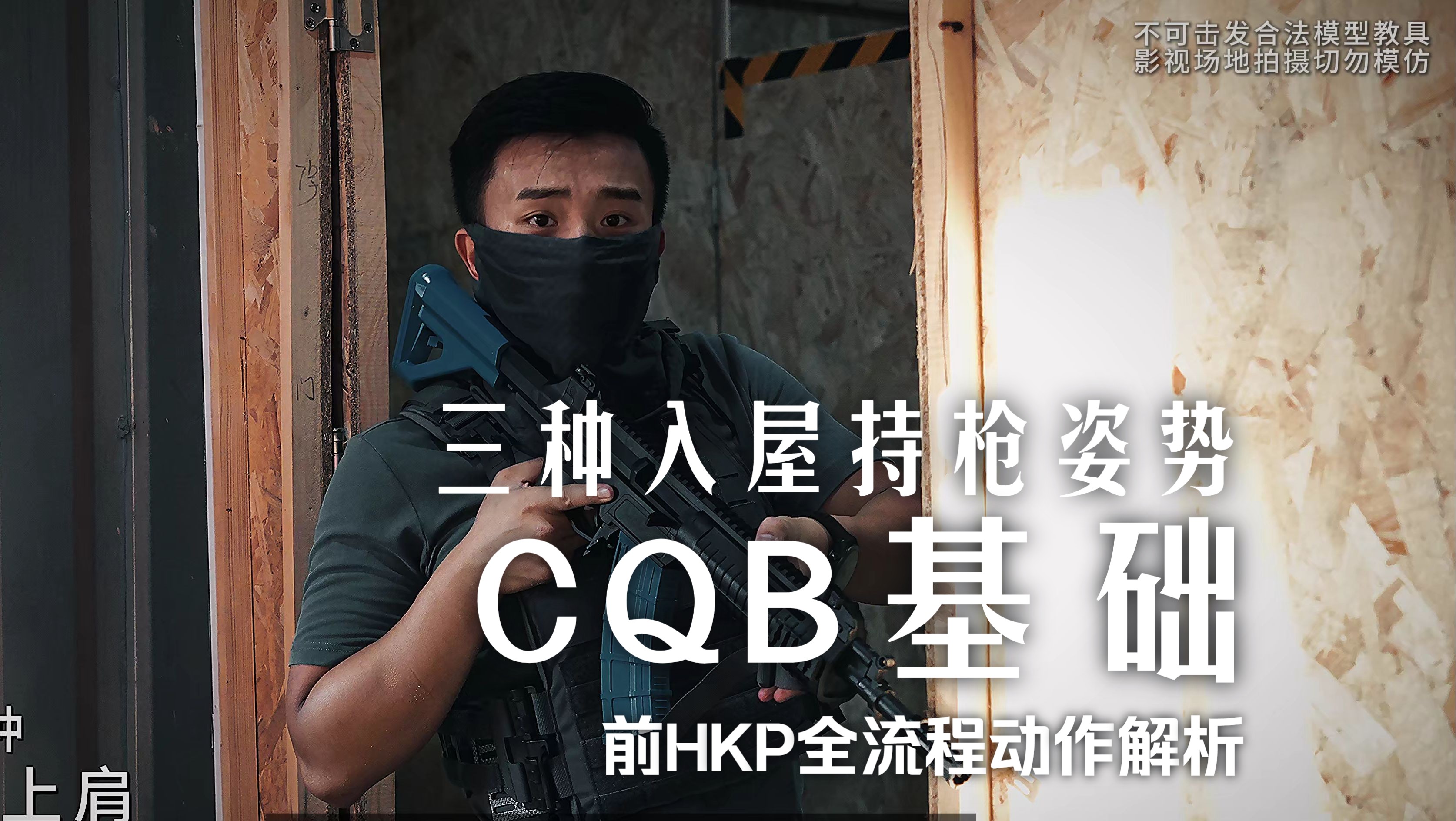 【奔雷战术】CQB三种入屋方式全流程解析哔哩哔哩bilibili