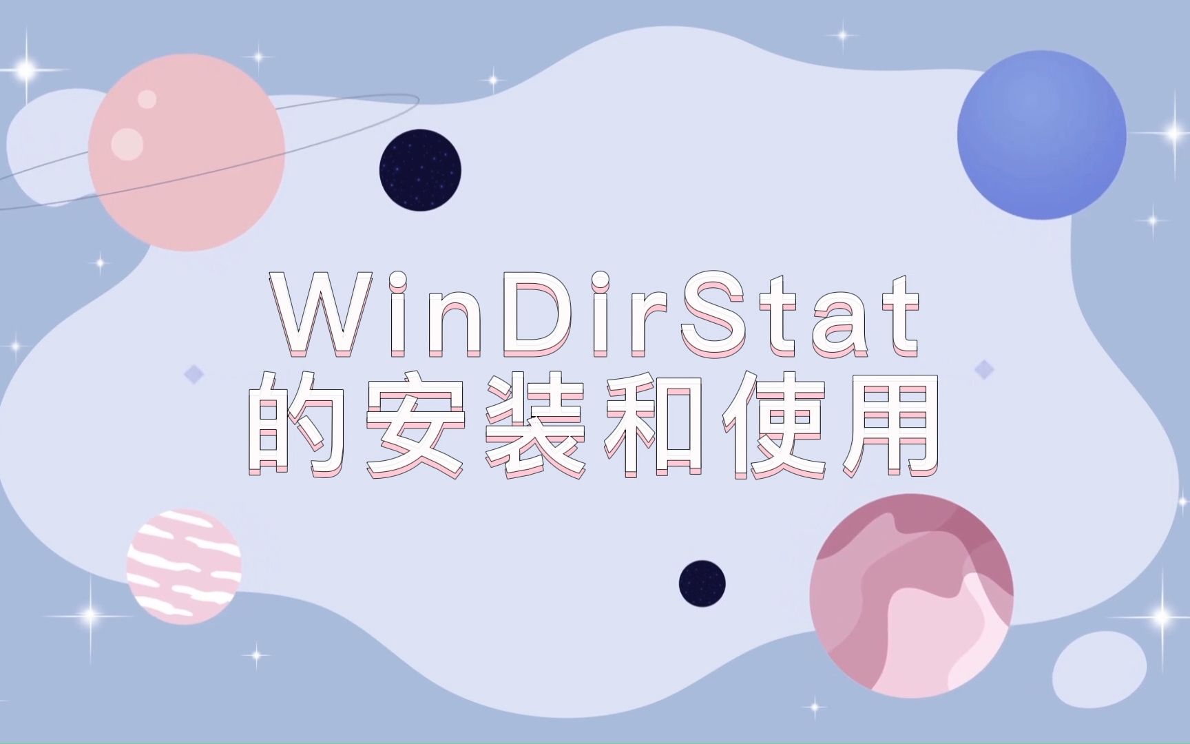 硬盘可视化工具(下):WinDirStat的安装和使用哔哩哔哩bilibili