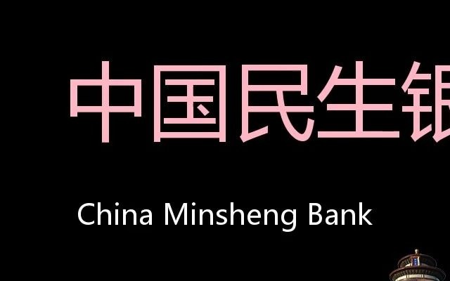 中国民生银行 Chinese Pronunciation China Minsheng Bank哔哩哔哩bilibili