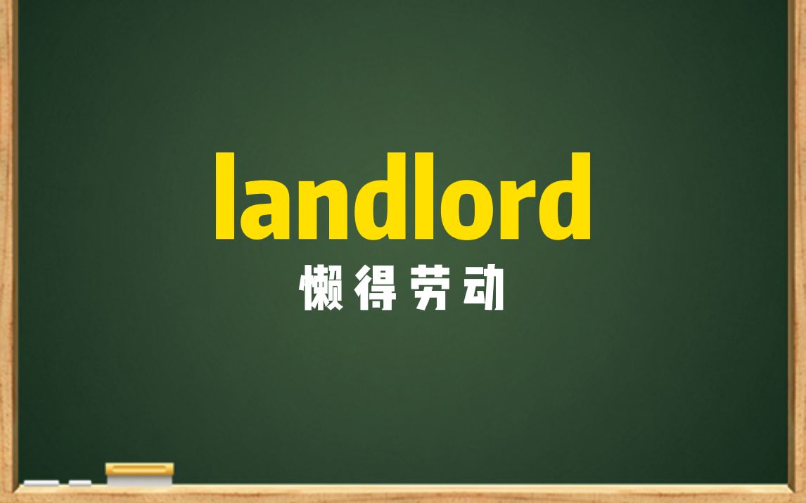 一秒钟记个单词“landlord”哔哩哔哩bilibili