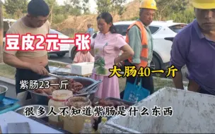 Download Video: 骑三轮工地摆摊卖卤肉，紫肠一斤23元，很多人不知道紫肠是什么东西