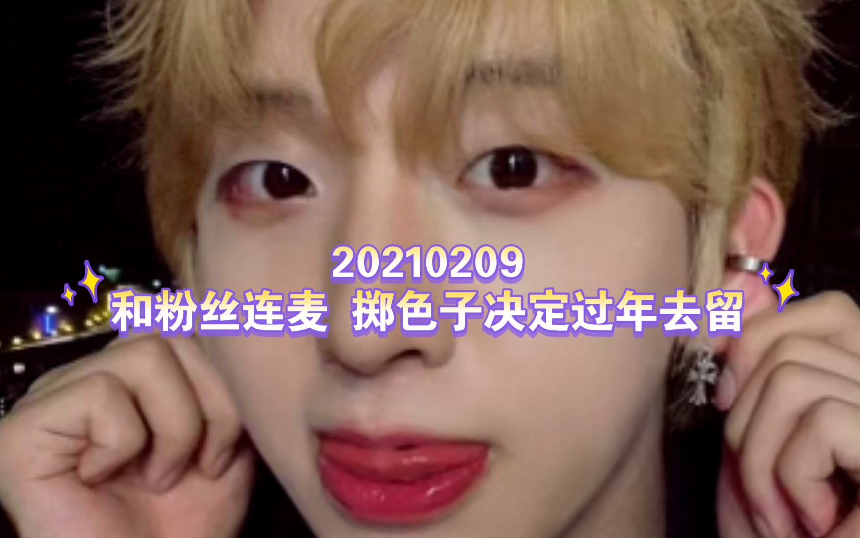 [孙浩7015聂胡刘成]20210209捏捏直播:和粉丝连麦|掷色子决定过年