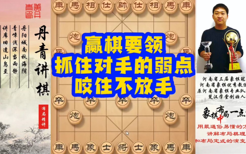 赢棋要领:抓住对手的弱点,咬住不放手!如何快速提升象棋水平系统学棋?如何学习布局,中局,残局?少走弯路,真心教棋,带你上业九,不上业九不罢...