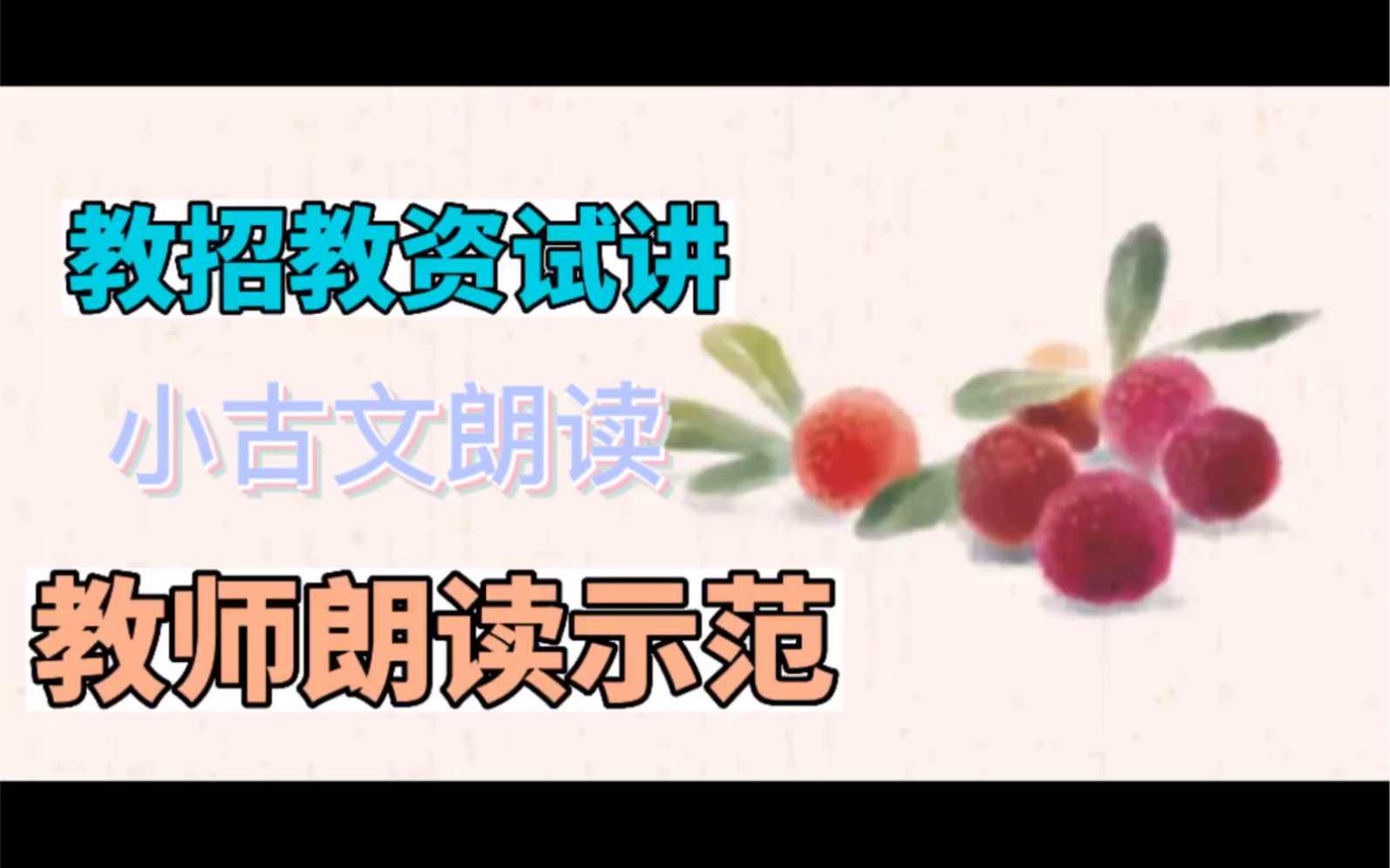 小学语文五下《杨氏之子》朗读.教师招聘、教师资格证面试教师范读.哔哩哔哩bilibili