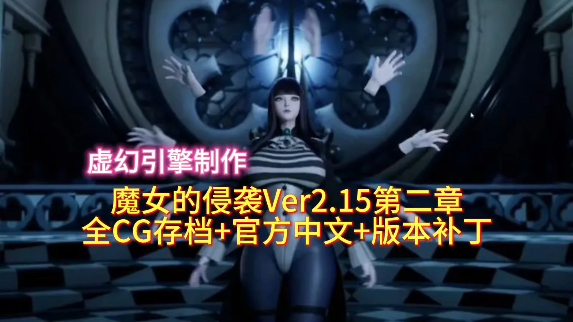 [图]魔女的侵袭 V2.15第二章第完结版+全CG存档 官方中文【8G】