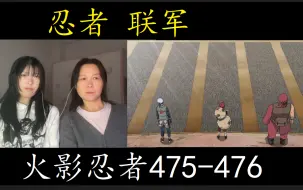 Download Video: 【火影忍者reaction】475-476大和老师不幸被俘，药师兜展现手办大军