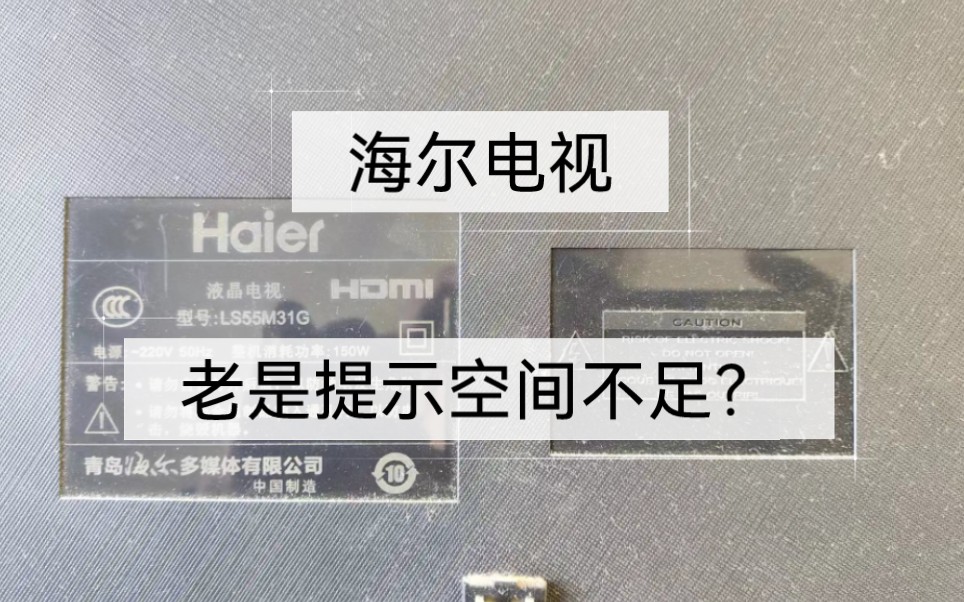 海尔电视LS55M31G原厂只有4GB存储空间,开机就会提示存储空间不足,扩容到64G,彻底解决存储空间不足问题哔哩哔哩bilibili