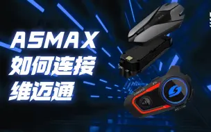 Download Video: 蓝牙耳机配对| ASMAX如何连接维迈通