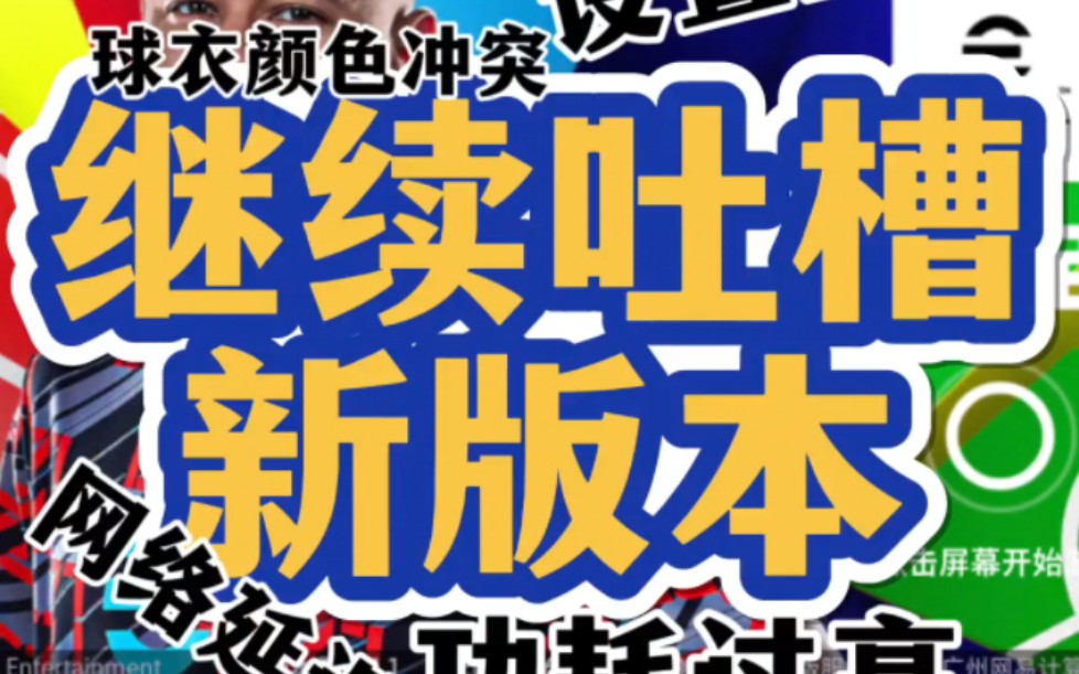 新版本需要优化的细节2,欢迎补充!#更真实才足球哔哩哔哩bilibili实况足球手游