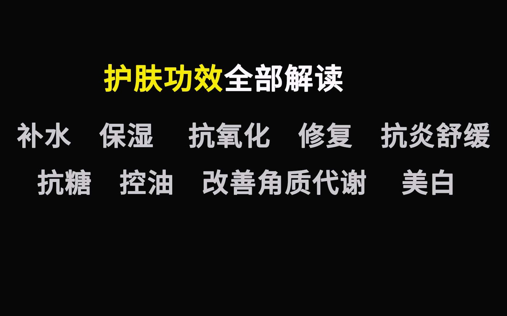 护肤品涉及的所有功效解读 |补水、保湿的区别 | 美白 | 什么是抗氧化 | 抗炎 | 抗糖 | 修复 | 角质代谢 | 控油哔哩哔哩bilibili