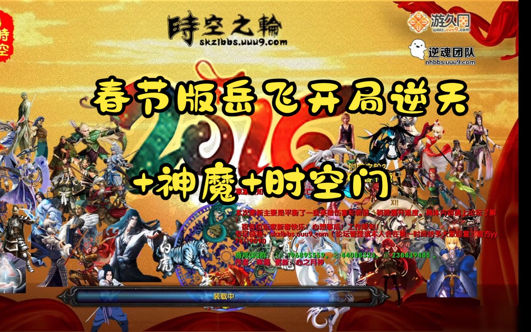 [图]时空之轮2-2016春节版岳飞开局逆天+神魔+时空门（11对战平台）