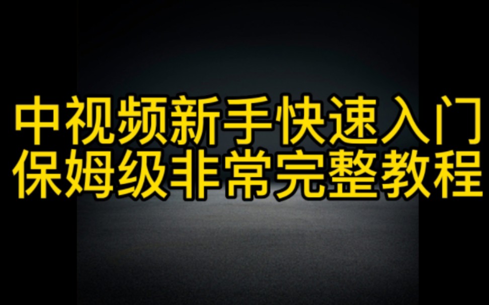 抖音做中视频月入过万,新手快速入门的保姆级完整教程分享给大家,想要做中视频赚钱的朋友,一定要认真仔细看完视频哔哩哔哩bilibili