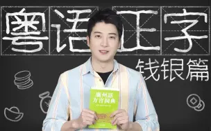 Download Video: 【粤知一二】自从可以移动支付，我就再也没说过这些粤语！