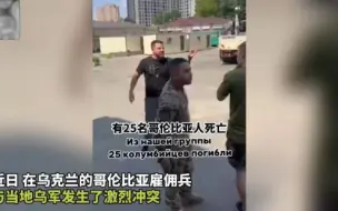 Download Video: 死伤惨重还拿不到工资？南美籍雇佣兵忍无可忍、当众大骂乌军指挥