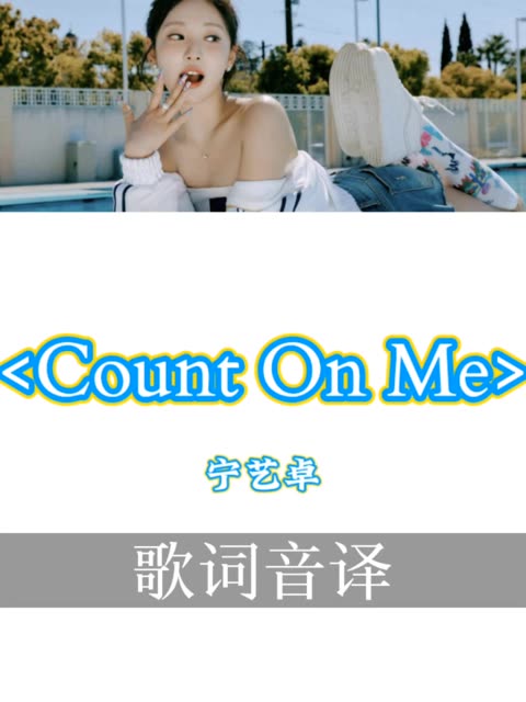 康妮塔波特count on me图片