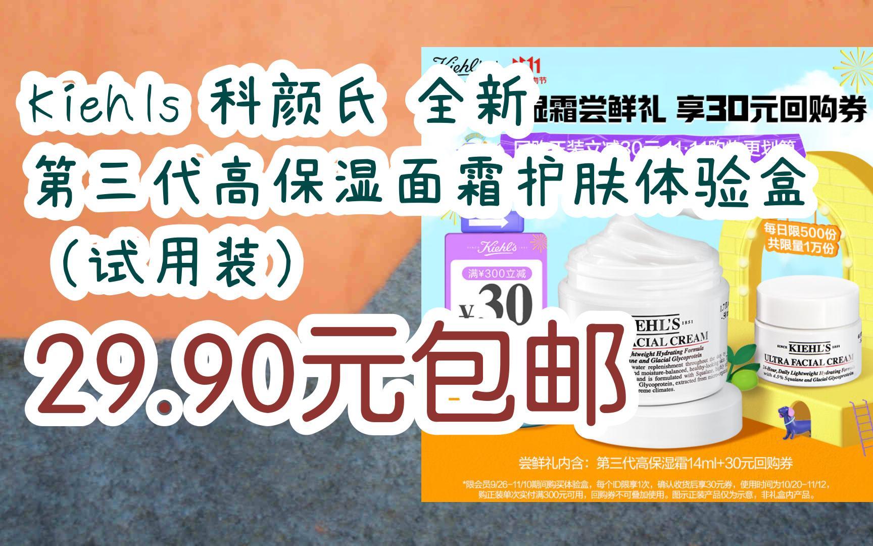 【好价优惠券】kiehls 科颜氏 全新第三代高保湿面霜护肤体验盒(试用