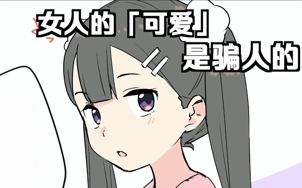 【日配】女人口中的「可爱」是骗人的!?【费米研究所】【动态漫画】哔哩哔哩bilibili