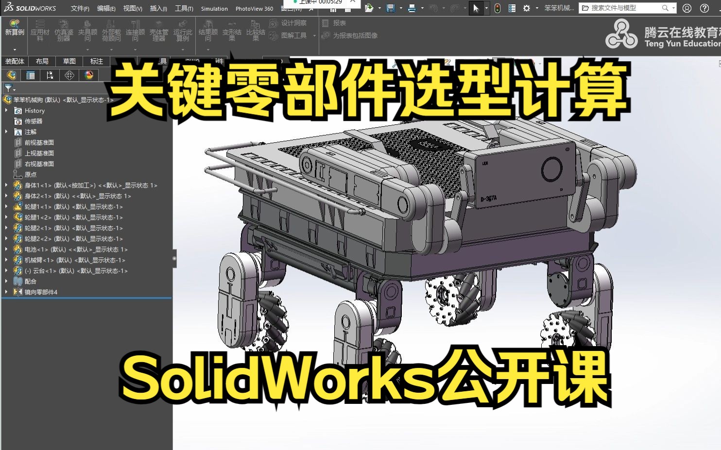 SolidWorks公开课 关键零部件选型计算【SolidWorks赵老师】哔哩哔哩bilibili