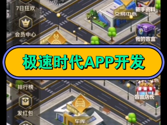 极速时代APP极速时代APP开发,可定制界面,内嵌多种游戏开发,大逃杀游戏搭建,零撸项目玩法 #软件开发 #极速时代 #零撸玩法 #大逃杀游戏,哔哩哔...