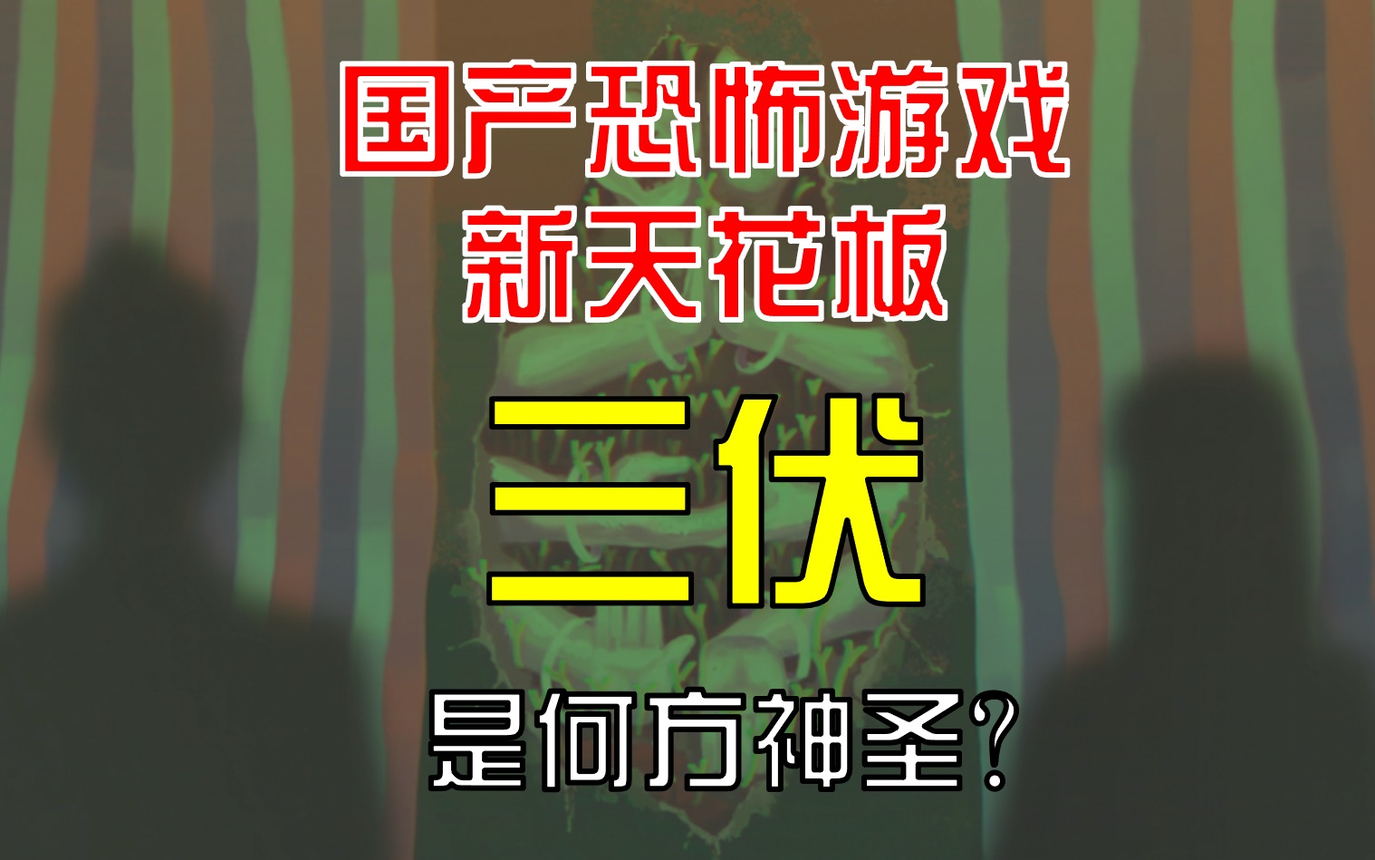 [图]国产恐怖游戏新天花板【三伏】凭什么冲进Steam热销榜？