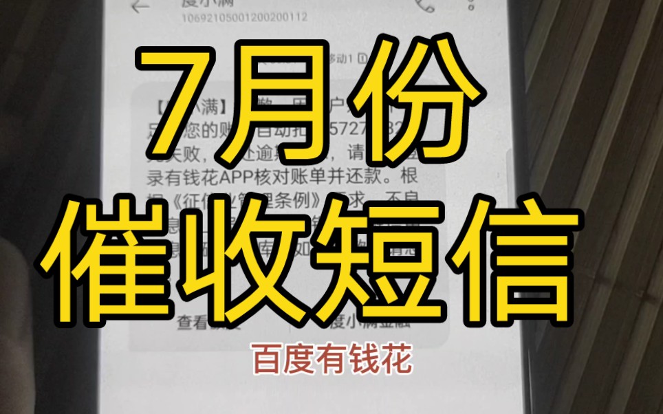 7月份的催收短信,都发了些啥?哔哩哔哩bilibili