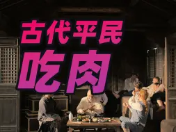 Descargar video: 【司徒史话】古代平民多久吃一次肉？