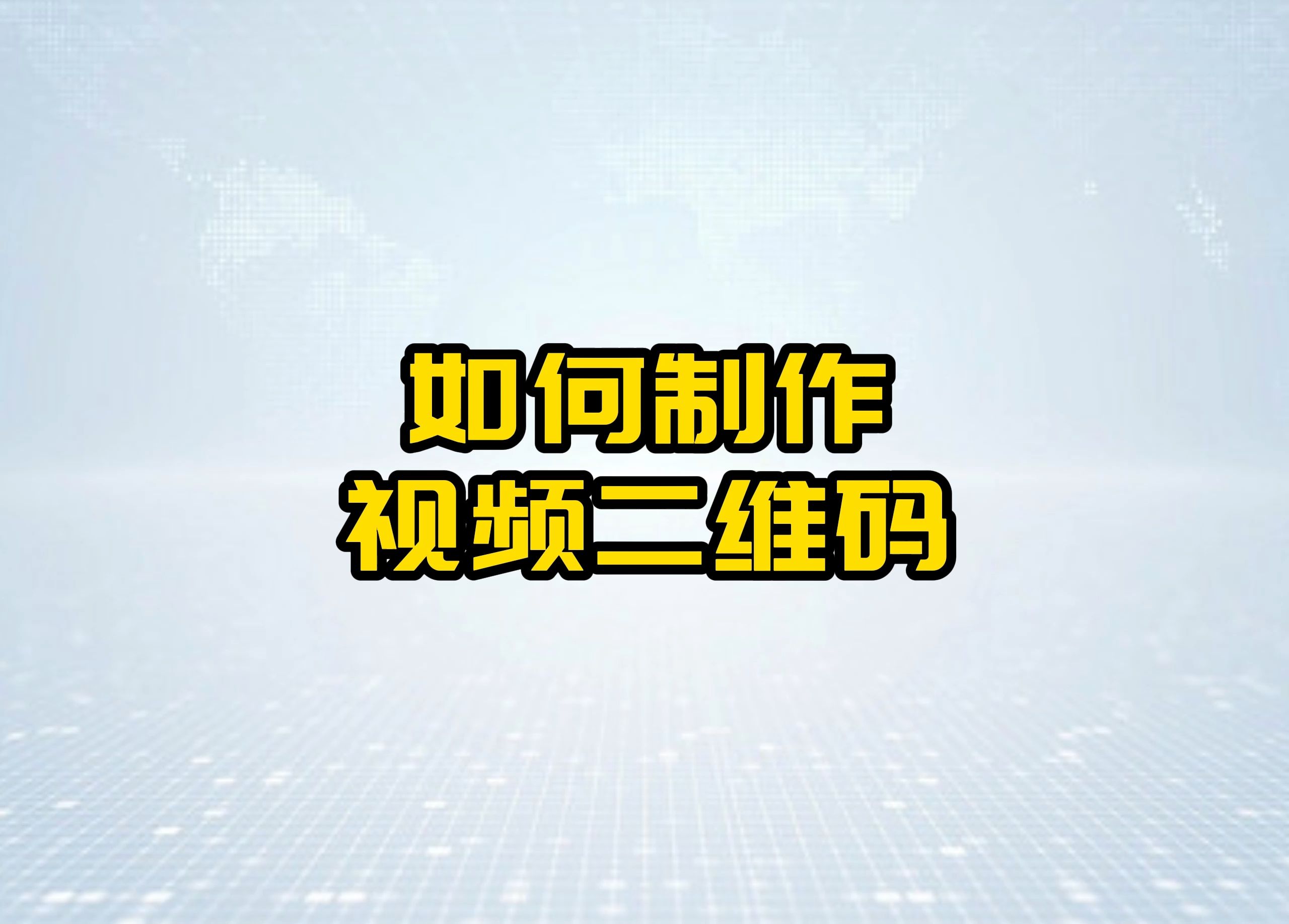 怎样制作抖音视频_怎样制作抖音视频背景图