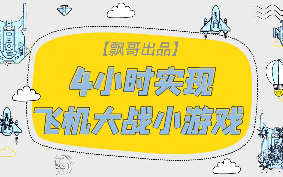 HTML5面向对象实现炫酷飞机大战效果哔哩哔哩bilibili